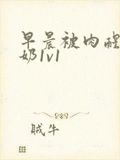 早晨被肉醒h吃奶1v1