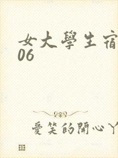 女大学生宿舍506