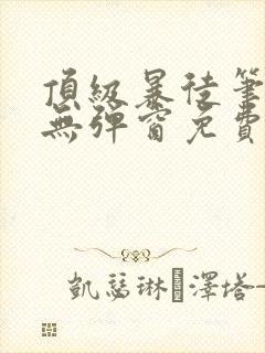 顶级暴徒笔趣阁无弹窗免费