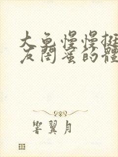 大龟慢慢挺进女友闺蜜的体内小说