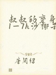 叔叔的变身药水1—7h沙椰子