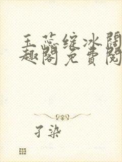 玉蕊绽冰阔落笔趣阁免费阅读