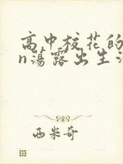 高中校花的yin荡露出生活