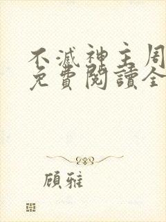 不灭神主周轻羽免费阅读全文完结