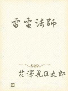 雷电法师