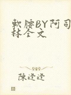 软腰BY阿司匹林全文