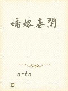 娇娘春闺