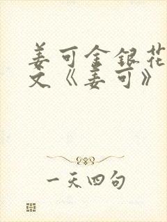 姜可金银花露原文《姜可》笔趣阁