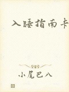 入睡指南卡比丘