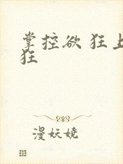 掌控欲 狂上加狂