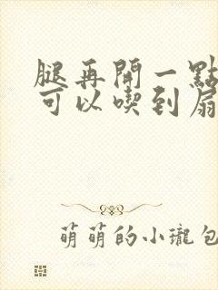 腿再开一点我就可以吃到扇贝了