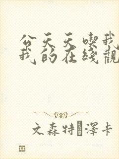 公天天吃我奶躁我的在线观看