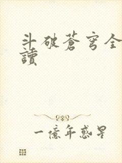 斗破苍穹全文阅读