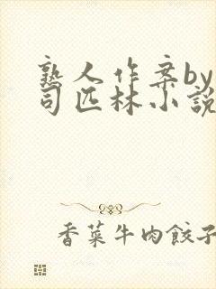 熟人作案by阿司匹林小说