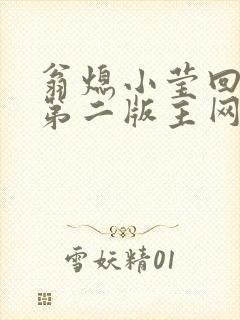 翁熄小莹回乡下第二版主网