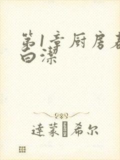 第1章厨房春潮白洁