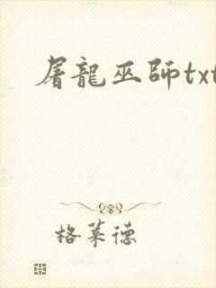 屠龙巫师txt