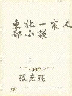 东北一家人第一部小说