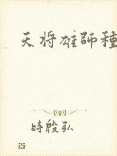 天将雄师种子封面