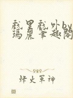 戏里戏外by苏玛丽笔趣阁