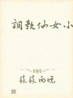 调教仙女小说