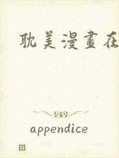 耽美漫画在线看