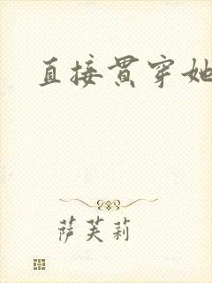 直接贯穿她