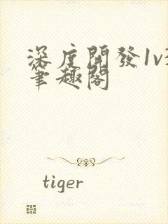 深度开发1v3笔趣阁