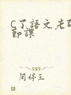 C了语文老师一节课