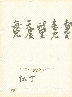 每天醒来都在师兄屋里免费阅读