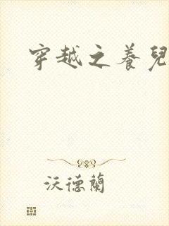 穿越之养儿不易