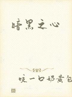 暗黑之心