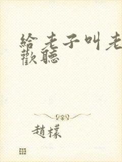 给老子叫老子喜欢听