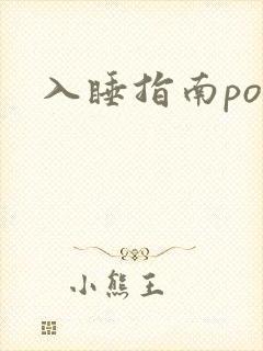 入睡指南po粟
