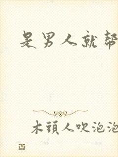 是男人就帮她脱