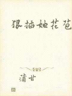 狠插她花苞爽h封面