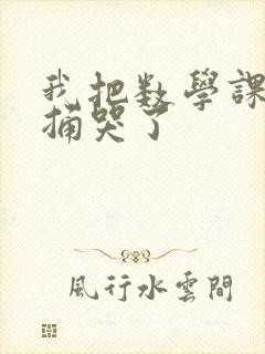 我把数学课代表捅哭了