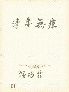 清梦无痕