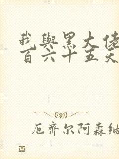 我与黑大佬的三百六十五天2