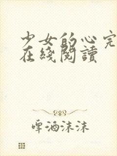 少女的心完整版在线阅读