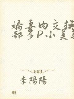 娇妻肉交换27部多P小美与子