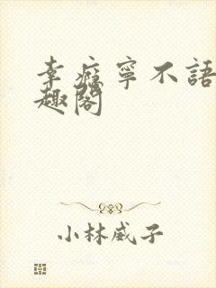 幸瘾宁不语评笔趣阁