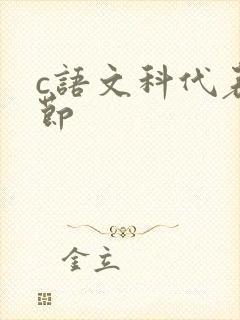 c语文科代表一节