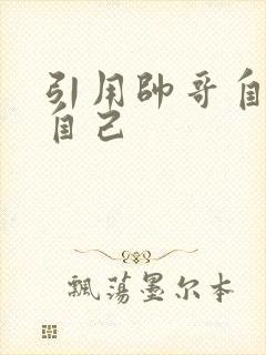 引用帅哥自己玩自己