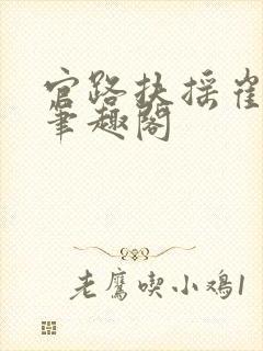 官路扶摇崔向东笔趣阁