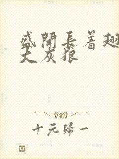 盛开长着翅膀的大灰狼