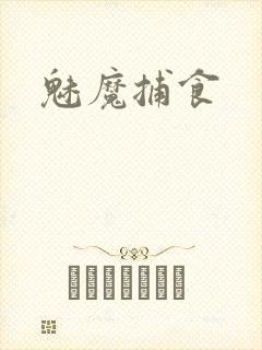 魅魔捕食