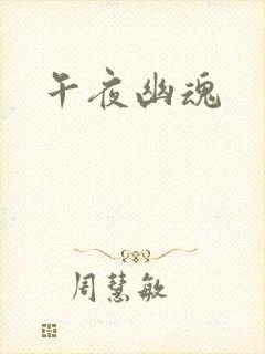 午夜幽魂