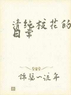 清纯校花的被擒日常