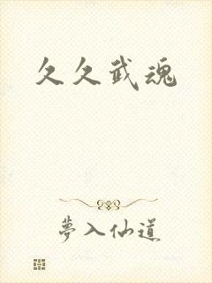 久久武魂